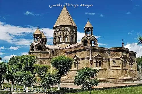 صومعه جوختاک یغتسی